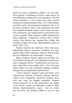 Тлумачення складних уривків Біблії